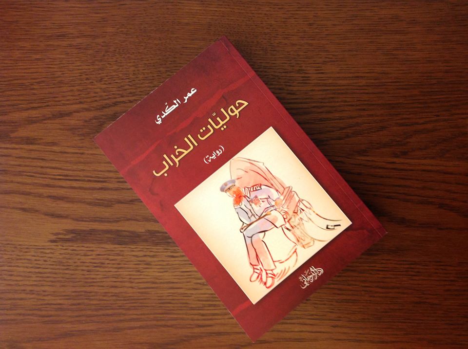 رواية (حوليات الخراب) لـ: عمر الكدي.