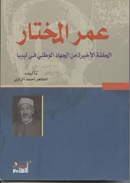 غلاف كتاب_عمر المختار