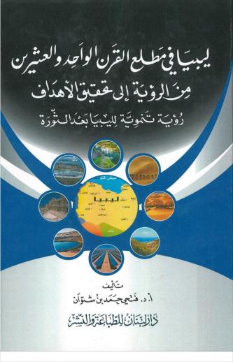 غلاف كتاب ليبيا في مطلع القرن الواحد والعشرين