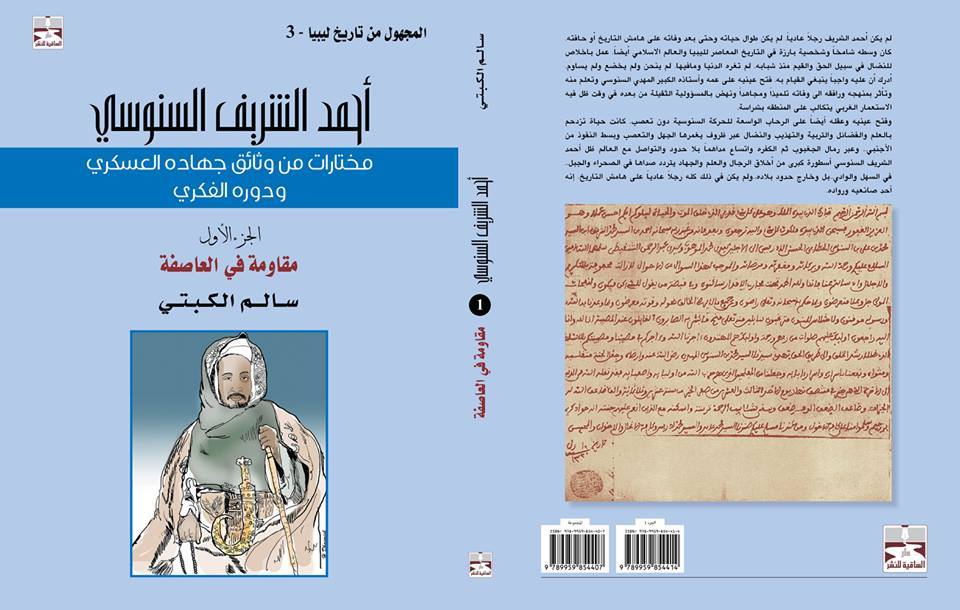 غلاف كتاب_أحمد الشريف السنوسي1
