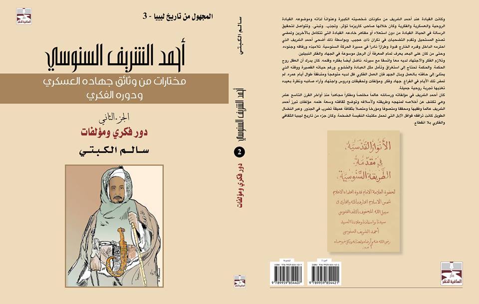 غلاف كتاب_أحمد الشريف السنوسي2