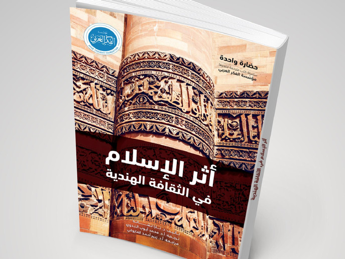 كتاب أثر الإسلام في الثقافة الهندية