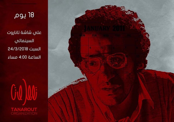 عرض الفيلم المصري 18 يوم.