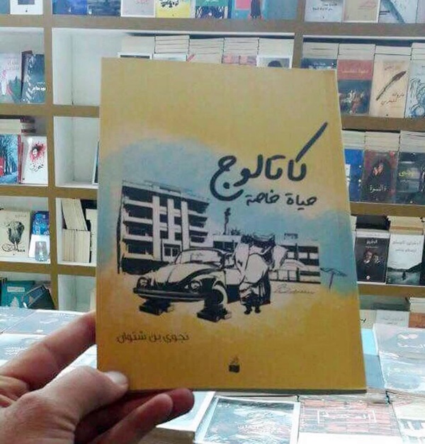 كتاب كتالوج حياة خاصة في معرض الرياض.