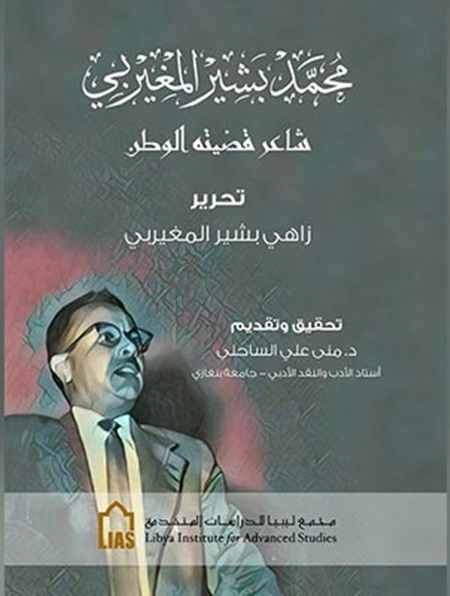كتاب الشاعر محمد بشير المغيربي.