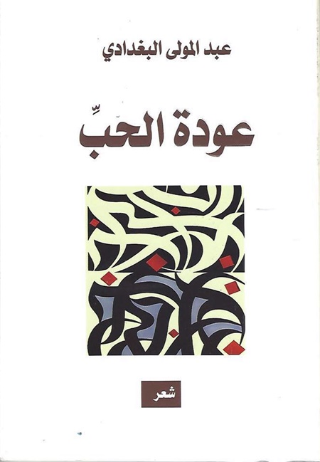 كتاب عودة الحب للشاعر عبدالمولى البغدادي.