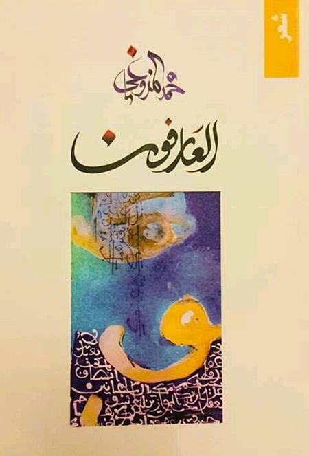 ديوان العارفون للشاعر محمد المزوغي.