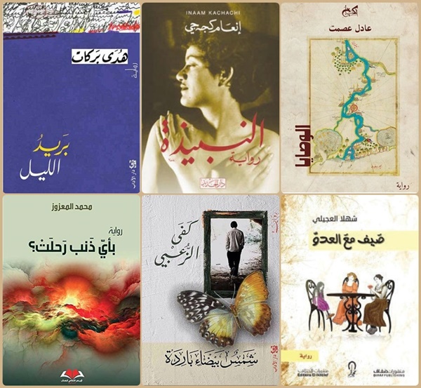الروايات المرشة للقائمة القصيرة للجائزة العالمية للرواية العربية 2019