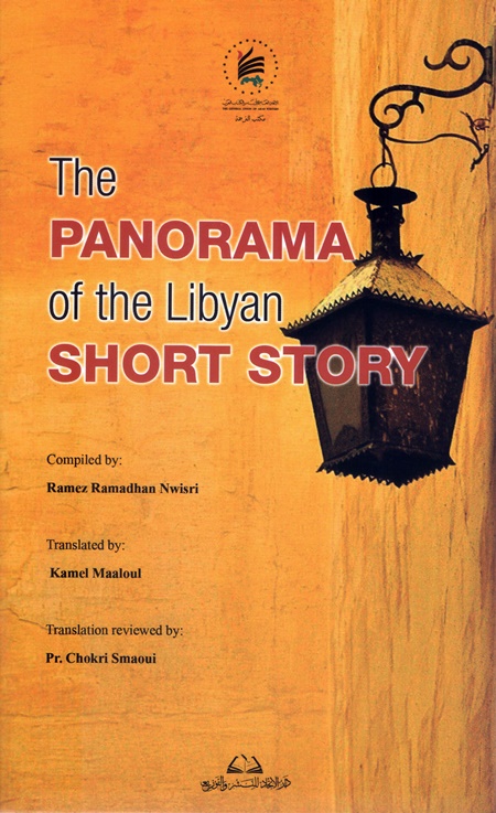 بانوراما القصة الليبية
