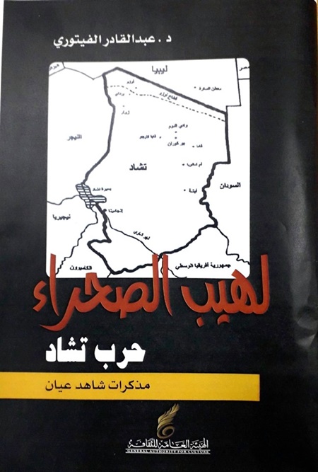 كتاب لهيب الصحراء للدكتور عبدالقادر الفيتوري.